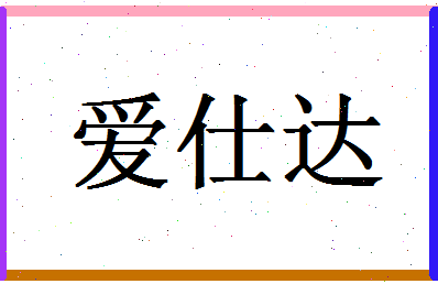 「爱仕达」姓名分数82分-爱仕达名字评分解析-第1张图片