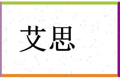 「艾思」姓名分数70分-艾思名字评分解析-第1张图片