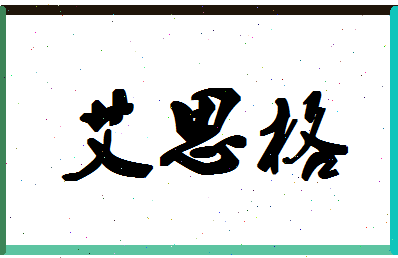 「艾思格」姓名分数74分-艾思格名字评分解析-第1张图片