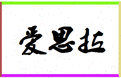 「爱思拉」姓名分数75分-爱思拉名字评分解析