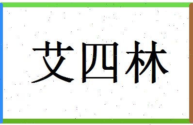 「艾四林」姓名分数62分-艾四林名字评分解析