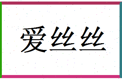 「爱丝丝」姓名分数98分-爱丝丝名字评分解析