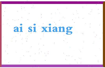 「爱思想」姓名分数78分-爱思想名字评分解析-第2张图片