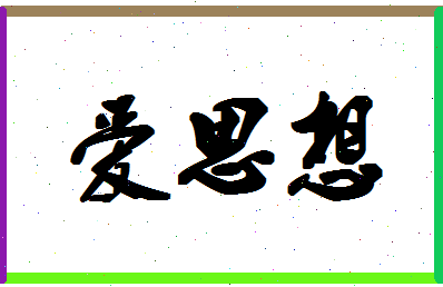 「爱思想」姓名分数78分-爱思想名字评分解析