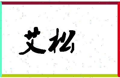 「艾松」姓名分数72分-艾松名字评分解析-第1张图片