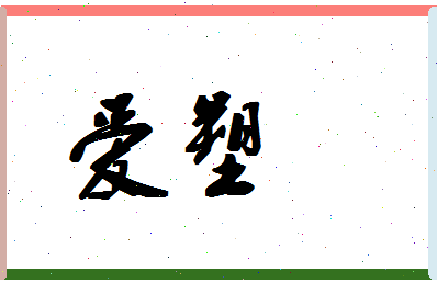 「爱塑」姓名分数67分-爱塑名字评分解析