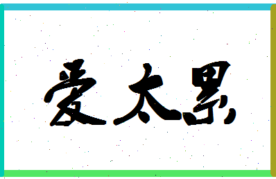 「爱太累」姓名分数78分-爱太累名字评分解析