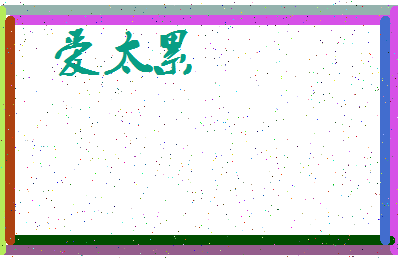 「爱太累」姓名分数78分-爱太累名字评分解析-第3张图片