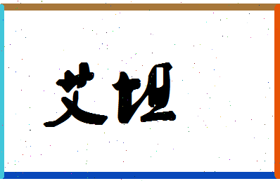 「艾坦」姓名分数72分-艾坦名字评分解析