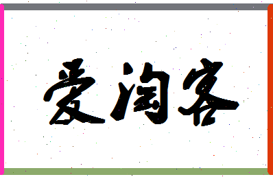 「爱淘客」姓名分数78分-爱淘客名字评分解析-第1张图片