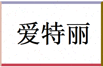 「爱特丽」姓名分数75分-爱特丽名字评分解析