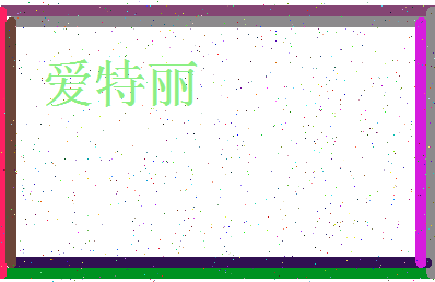 「爱特丽」姓名分数75分-爱特丽名字评分解析-第3张图片