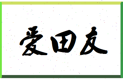 「爱田友」姓名分数77分-爱田友名字评分解析-第1张图片