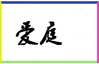 「爱庭」姓名分数94分-爱庭名字评分解析