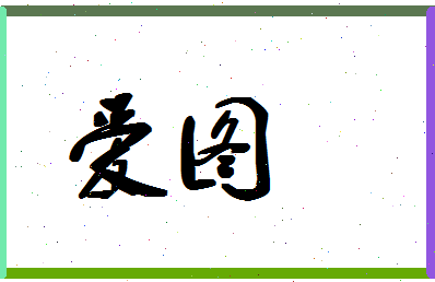 「爱图」姓名分数62分-爱图名字评分解析