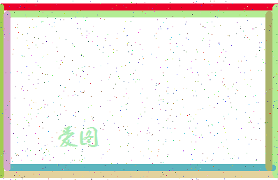 「爱图」姓名分数62分-爱图名字评分解析-第4张图片