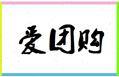 「爱团购」姓名分数77分-爱团购名字评分解析