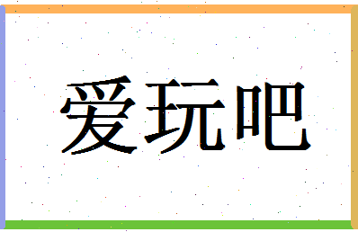 「爱玩吧」姓名分数91分-爱玩吧名字评分解析