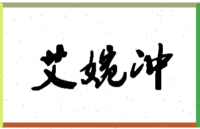 「艾婉冲」姓名分数66分-艾婉冲名字评分解析-第1张图片