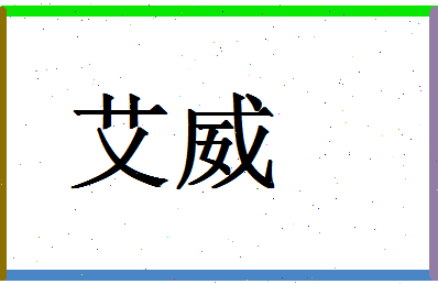 「艾威」姓名分数70分-艾威名字评分解析-第1张图片