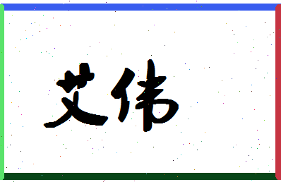 「艾伟」姓名分数59分-艾伟名字评分解析-第1张图片