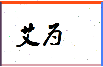 「艾为」姓名分数64分-艾为名字评分解析