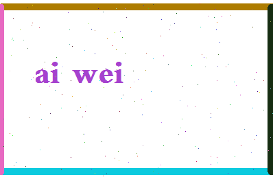 「艾为」姓名分数64分-艾为名字评分解析-第2张图片