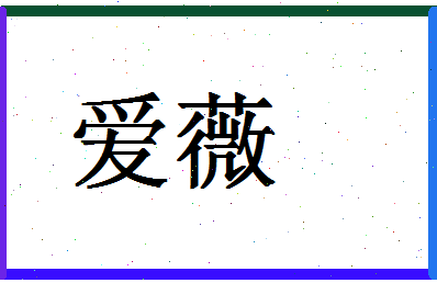 「爱薇」姓名分数77分-爱薇名字评分解析-第1张图片