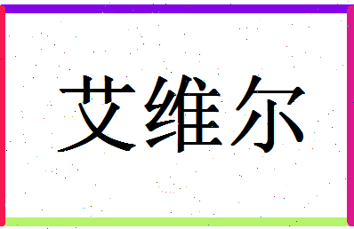 「艾维尔」姓名分数74分-艾维尔名字评分解析-第1张图片