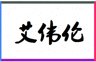 「艾伟伦」姓名分数85分-艾伟伦名字评分解析