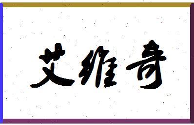 「艾维奇」姓名分数70分-艾维奇名字评分解析