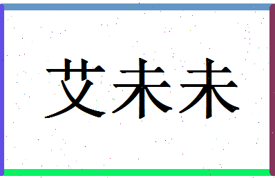 「艾未未」姓名分数82分-艾未未名字评分解析-第1张图片