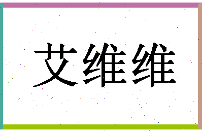 「艾维维」姓名分数74分-艾维维名字评分解析