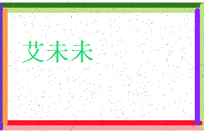 「艾未未」姓名分数82分-艾未未名字评分解析-第3张图片