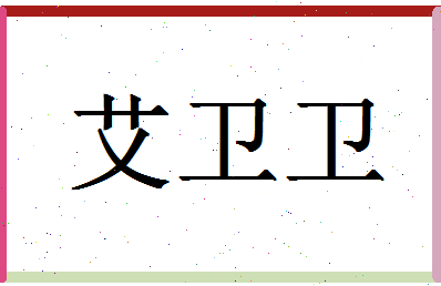 「艾卫卫」姓名分数90分-艾卫卫名字评分解析