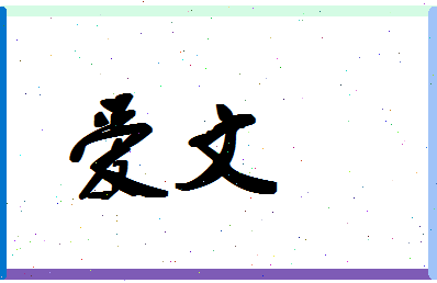 「爱文」姓名分数78分-爱文名字评分解析