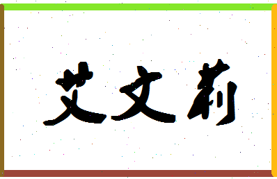 「艾文莉」姓名分数75分-艾文莉名字评分解析