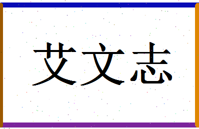 「艾文志」姓名分数78分-艾文志名字评分解析