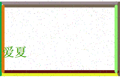 「爱夏」姓名分数94分-爱夏名字评分解析-第4张图片