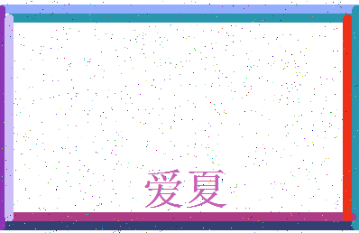 「爱夏」姓名分数94分-爱夏名字评分解析-第3张图片