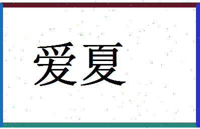 「爱夏」姓名分数94分-爱夏名字评分解析