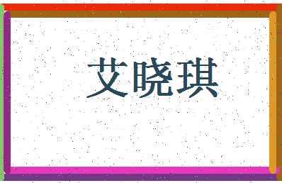 「艾晓琪」姓名分数78分-艾晓琪名字评分解析-第4张图片