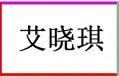 「艾晓琪」姓名分数78分-艾晓琪名字评分解析