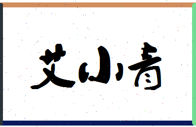 「艾小青」姓名分数81分-艾小青名字评分解析