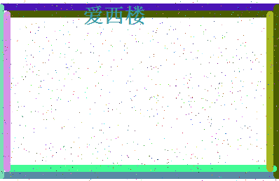 「爱西楼」姓名分数74分-爱西楼名字评分解析-第4张图片