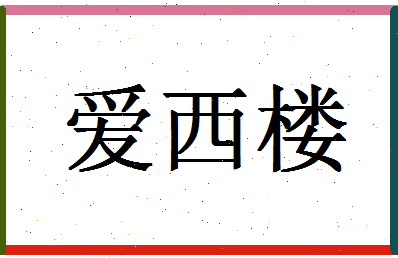 「爱西楼」姓名分数74分-爱西楼名字评分解析