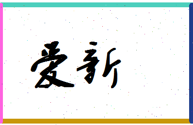 「爱新」姓名分数67分-爱新名字评分解析