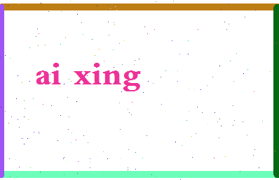 「艾兴」姓名分数83分-艾兴名字评分解析-第2张图片
