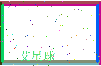 「艾星球」姓名分数88分-艾星球名字评分解析-第3张图片