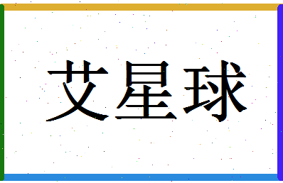 「艾星球」姓名分数88分-艾星球名字评分解析